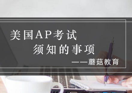 美国AP考试全方位指南
