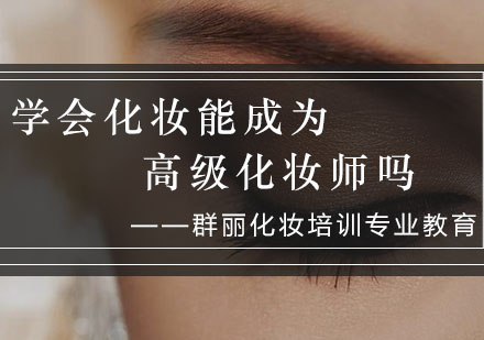 职业化妆师进阶之路：权威认证与实战培养体系解析