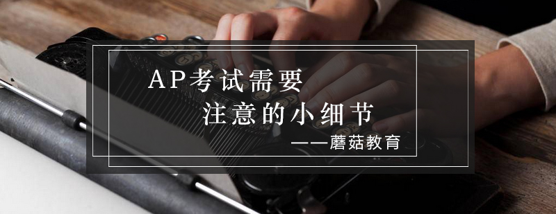 AP考试服务流程