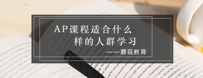 AP课程学习人群分析