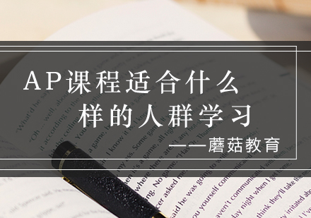 AP课程适合哪些学生群体学习