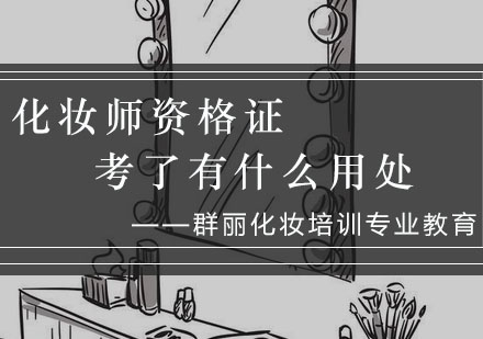 职业化妆师资格认证价值解析