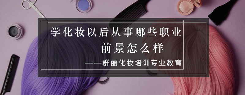 化妆职业发展图谱