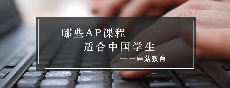 AP课程选择指南