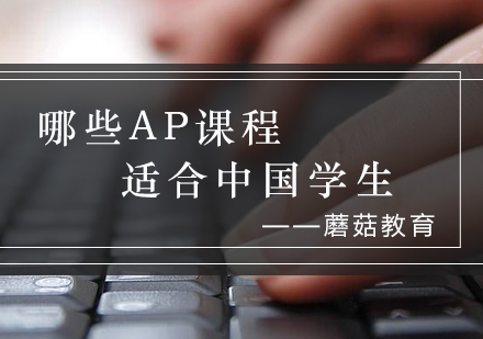 中国学生AP课程优选指南：理科与计算机科目解析