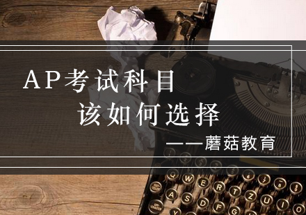 AP考试科目选择全攻略：不同专业方向精准搭配指南