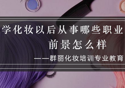 化妆职业发展路径全解析与前景深度指南