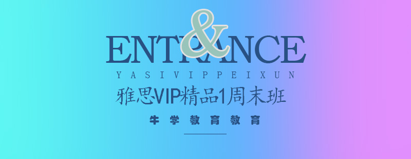 雅思VIP精品1阶段周末班