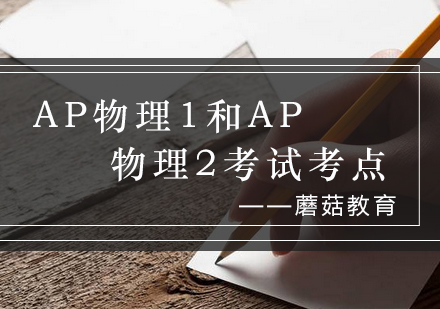 AP物理1与AP物理2核心考点对比解析及备考策略