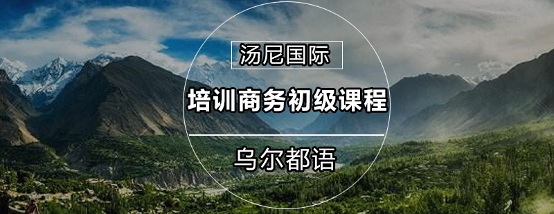 乌尔都语培训商务初级课程