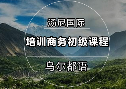 乌尔都语培训商务初级课程