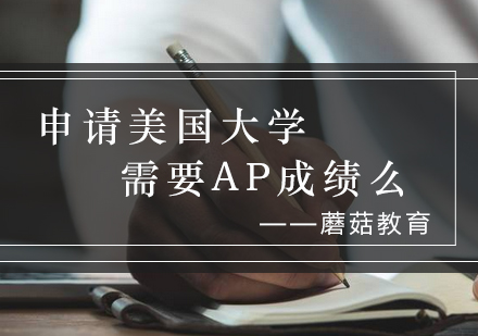 申请美国大学需要AP成绩么_蘑菇资讯