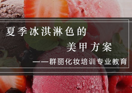 夏日指尖甜蜜物语：12款冰淇淋色美甲灵感集