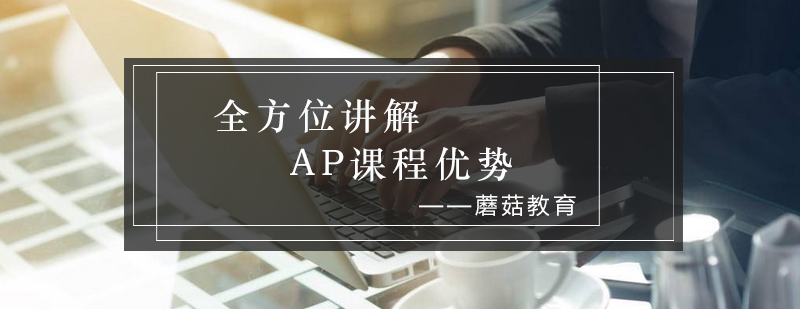 AP课程认证体系