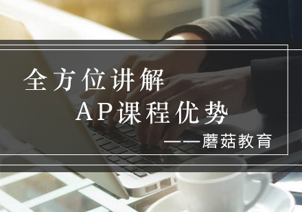 深度解析AP课程核心竞争力与名校升学路径