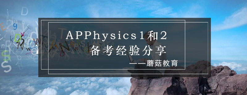 APPhysics1和2备考经验分享_蘑菇资讯