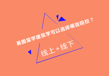英国建筑学留学院校深度解析