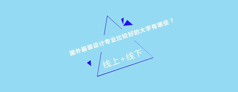 国际服装设计教育对比