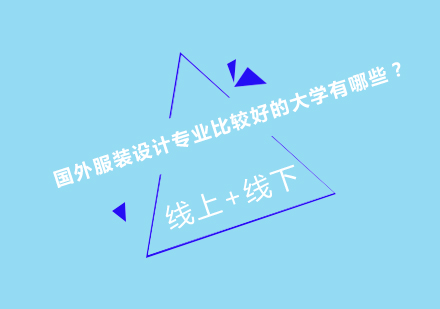 全球服装设计院校权威解析