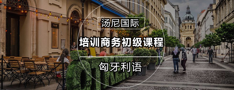 匈牙利语商务课程