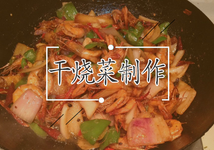 干烧菜秘制配方与烹饪技巧全解析