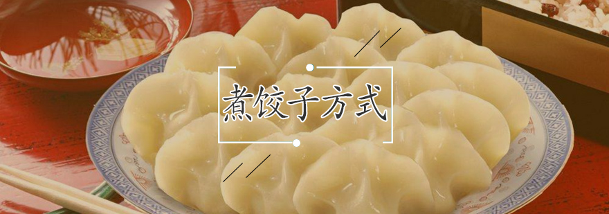 现包饺子煮制过程