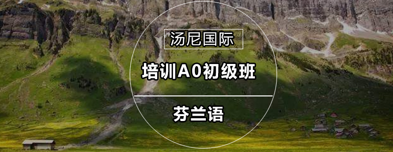 芬兰语课堂实景
