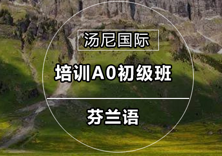 芬兰语培训A0初级班