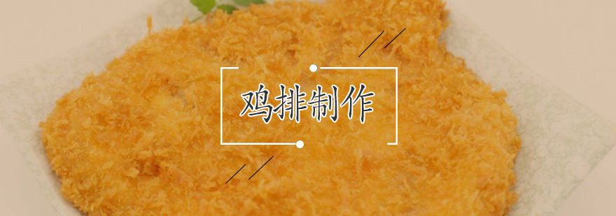 鸡排制作过程图解