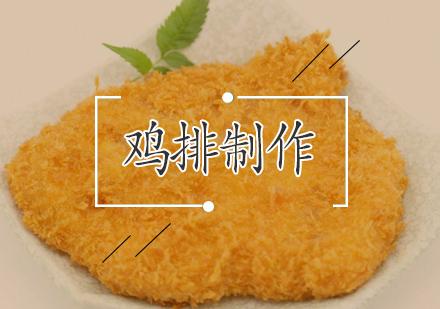 秘制鸡排制作技巧全解析