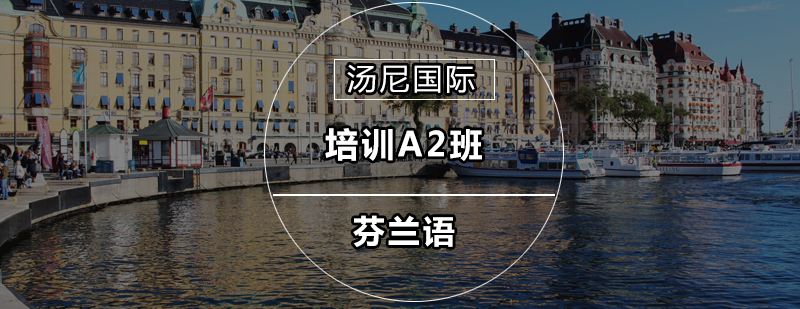 芬兰语课堂实景