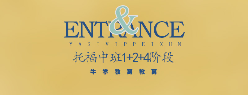 托福中班124阶段全日制班