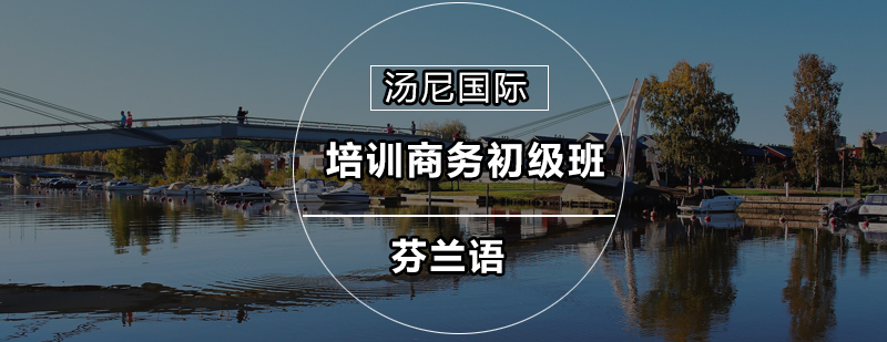 芬兰语商务场景教学