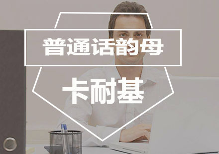 武汉普通话韵母培训
