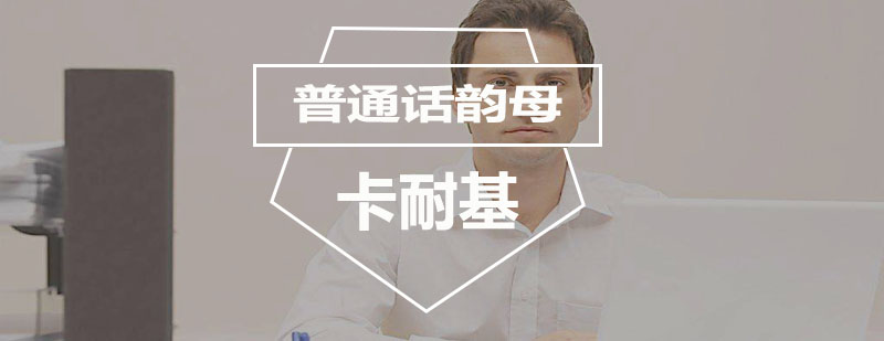 普通话韵母发音示意图