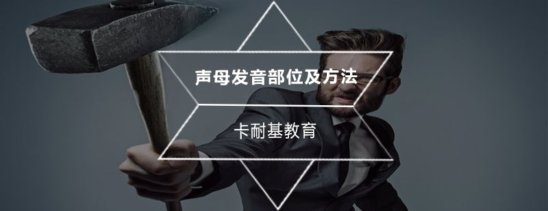 声母发音示意图