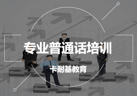 武汉专业普通话培训