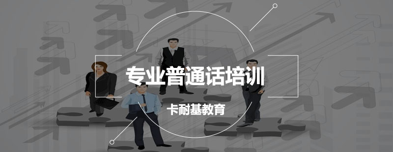 普通话应用场景分析