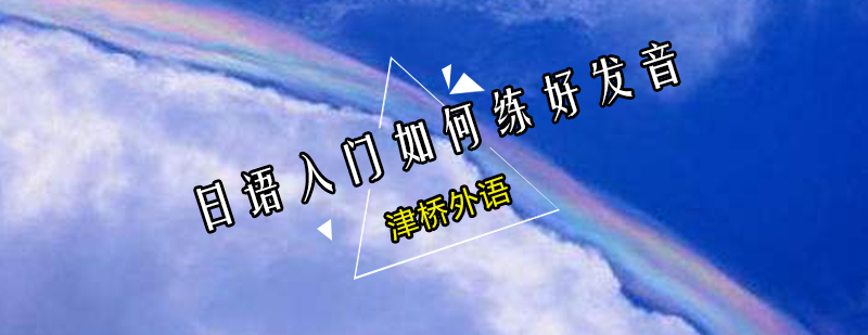日语发音训练示意图