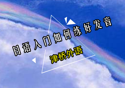 日语发音训练全攻略