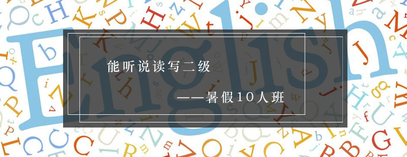 听说读写二级课程示意图