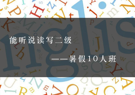 武汉能听说读写二级暑假10人班