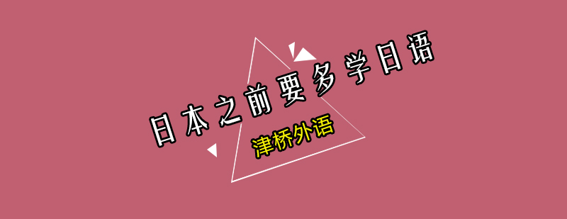 日语学习进阶路径