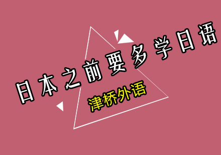 赴日前日语强化攻略：高效突破语言关的五大要诀
