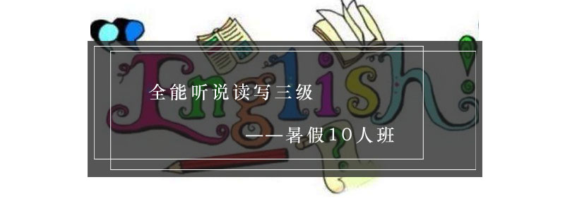 英语听说读写综合训练