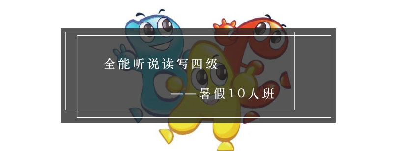 四级英语强化课程场景