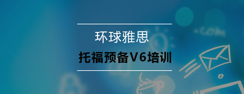 深圳托福预备V6培训