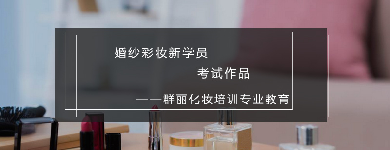 新娘彩妆教学现场