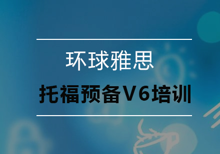 深圳托福预备V6培训