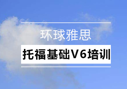 深圳托福基础V6培训